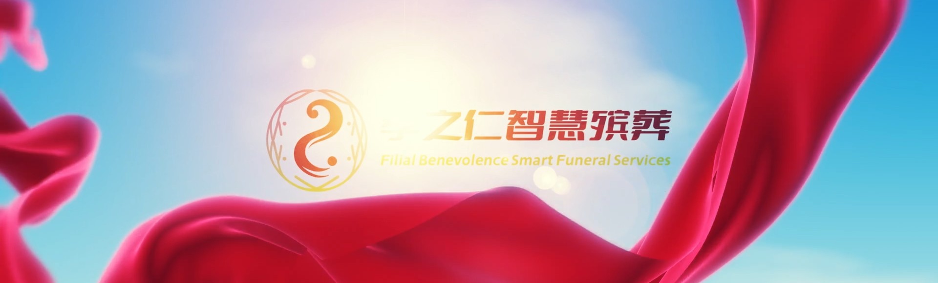 高雄左营孝之仁智慧殡葬陵墓园服务系统平台